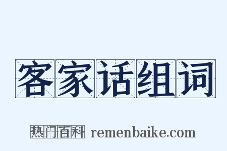 客家话组词是什么意思的图片